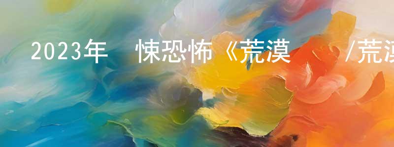 2023年驚悚恐怖《荒漠惡種/荒漠陷阱》BD中英雙字迅雷下載_深夜電影 陳圣萍的blog